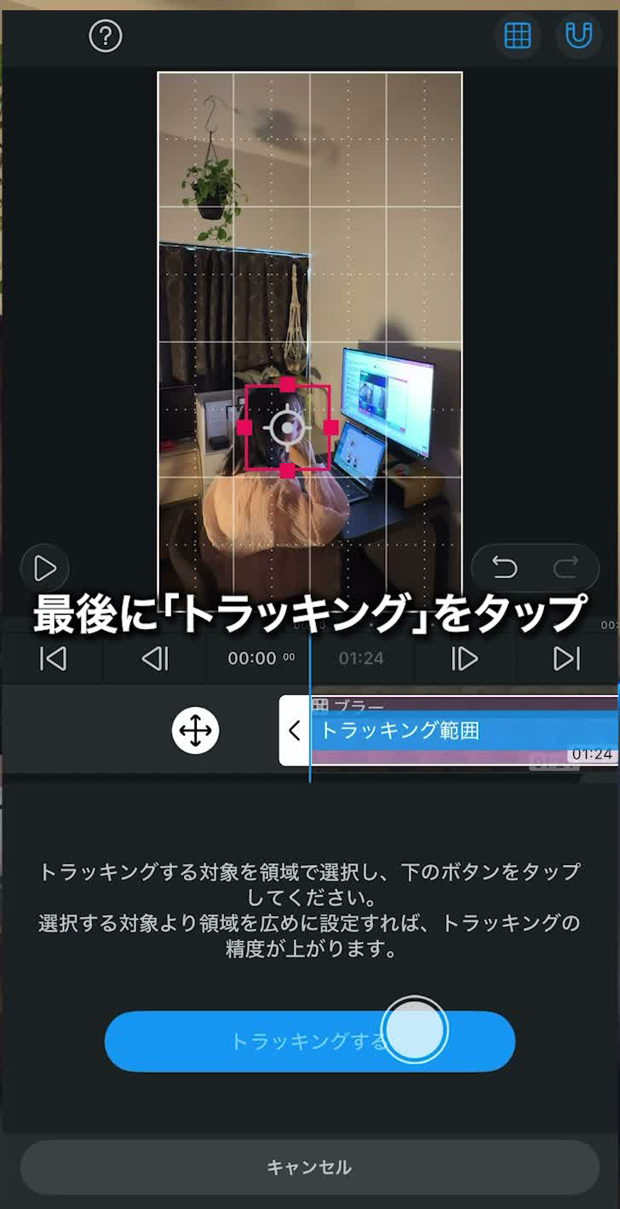 トラッキング範囲を指定して、トラッキングするボタンを押す画面