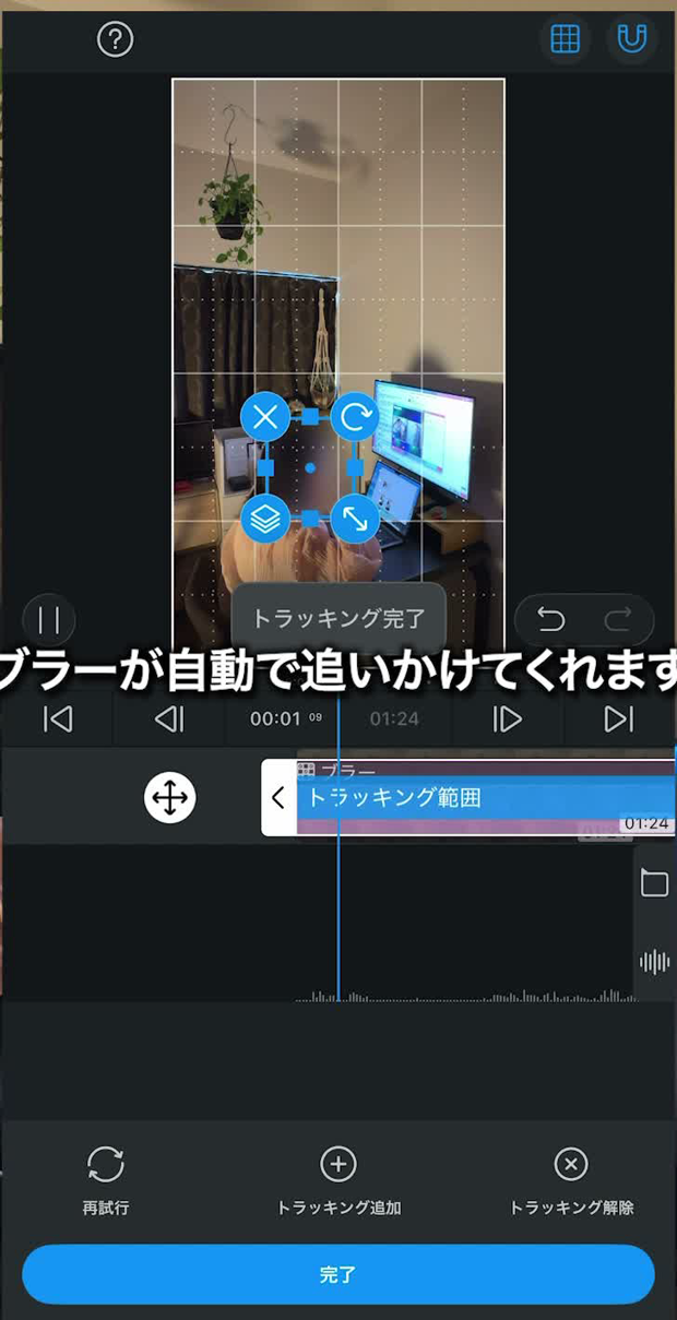 トラッキング完了と表示され、ブラーが顔に追従している状態の画面